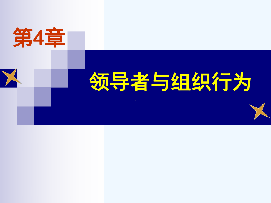 领导者与组织行为讲义课件.ppt_第1页