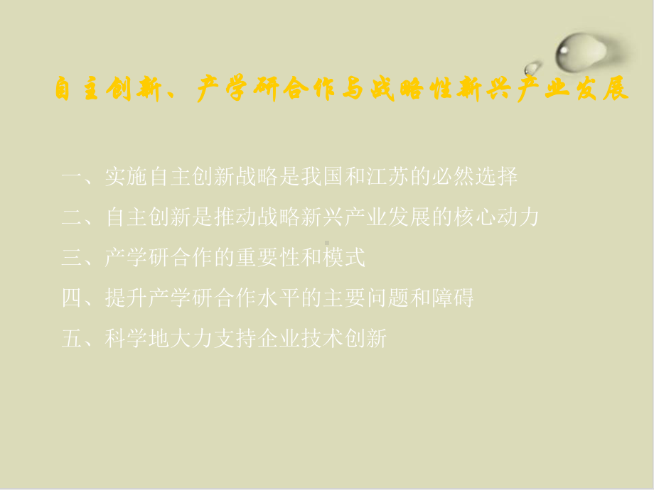 自主创新、产学研合作和战略性新兴产业发展课件.ppt_第3页