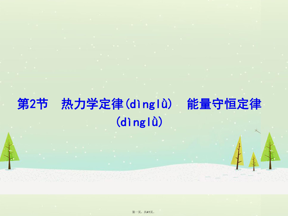 高考物理一轮复习-152热力学定律、能量守恒定律课件.ppt_第1页