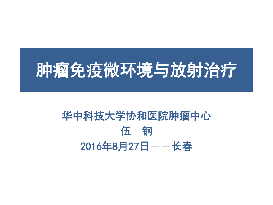 肿瘤免疫微环境与放射治疗课件.pptx_第1页