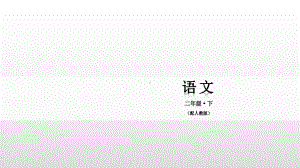 二年级下册语文课件-识字1神州谣 人教部编版(共24张PPT).pptx