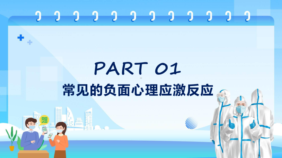 疫情防控心理疏导教育防疫情也要防心理病实用教学（ppt）.pptx_第3页