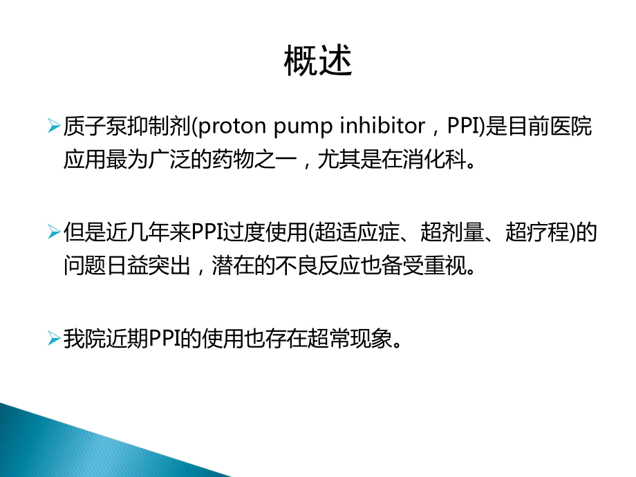 质子泵抑制剂处方点评教学文案课件.ppt_第2页