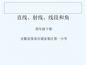 线段、直线、射线和角《直线、射线和角》执教课件.ppt