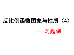 反比例函数习题课课件.ppt