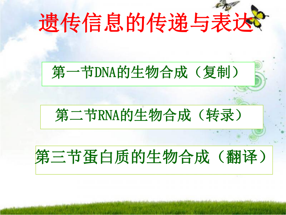 第10章-遗传信息传递与表达课件.ppt_第1页