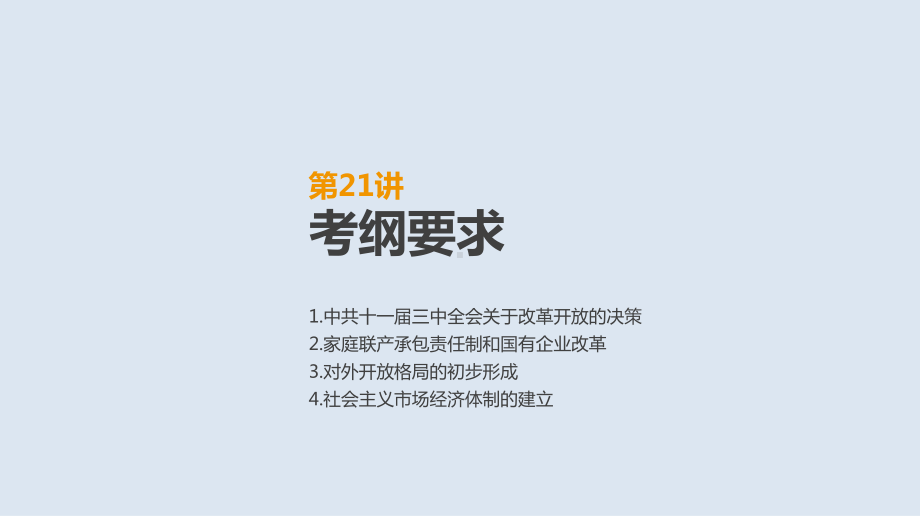 高考人教历史一轮复习课件：第21讲-从计划经济到市场经济及对外开放格局的初步形成-.pptx_第2页