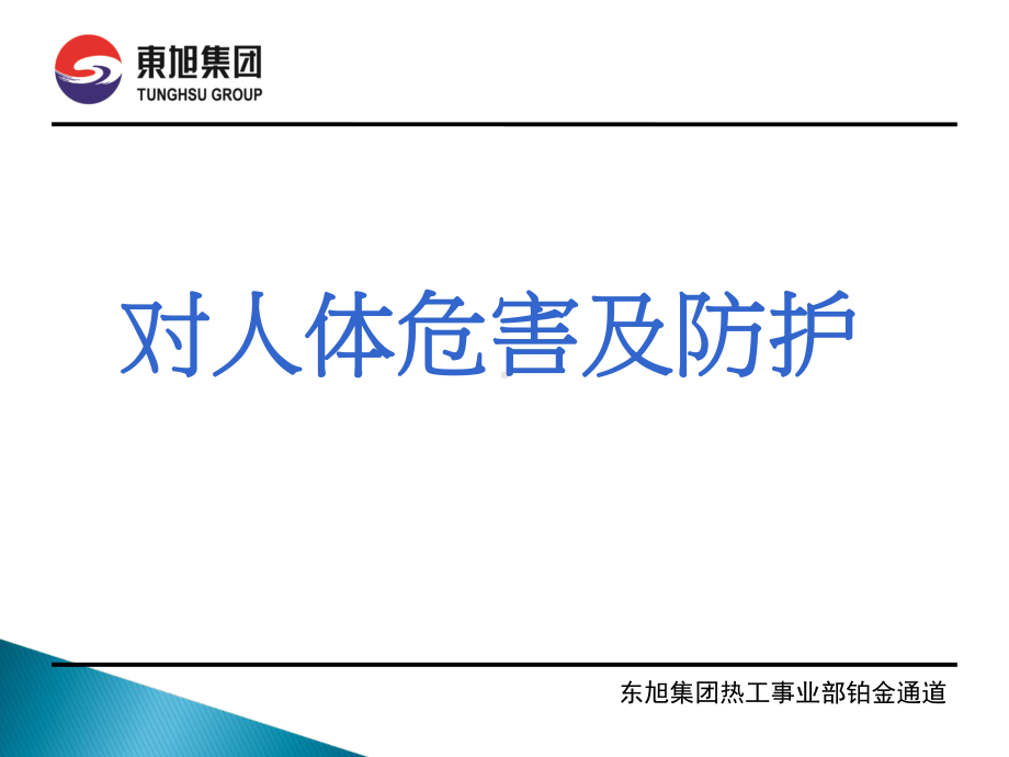 铂金通道安全知识培训课件.ppt_第3页