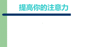 第三课 提高你的注意力(01)（ppt课件）-2022新辽大版五年级下册《心理健康教育》(01).ppt