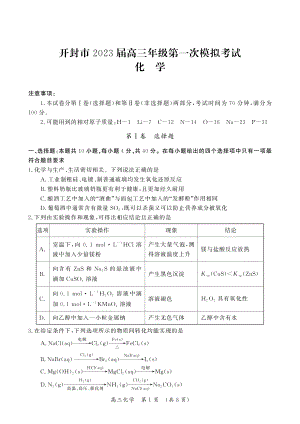 2023届河南省开封市高三上学期一模化学试题.pdf