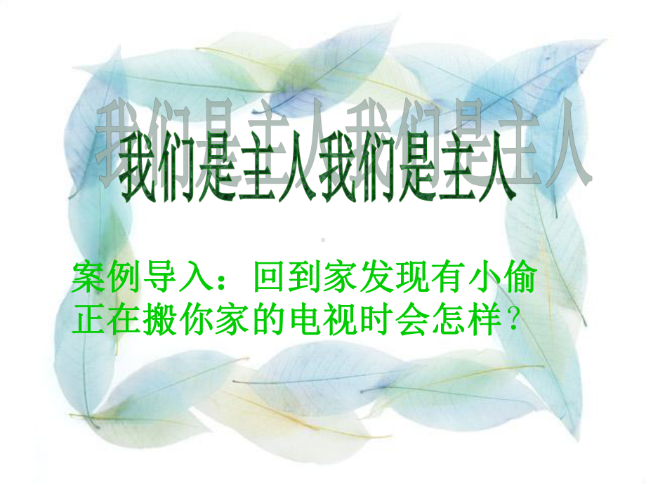 第八课 我的责任我承担（ppt课件）-2022新辽大版五年级下册《心理健康教育》(01).ppt_第2页