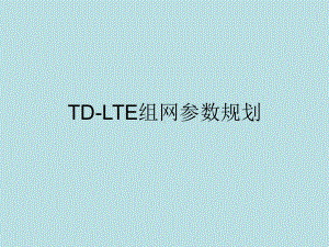 最新(完美版)06LONAST3013C01TD-LTE组网参数规划-50课件.pptx