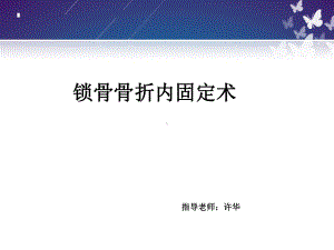 锁骨骨折切开内固定除术护理查房课件.pptx