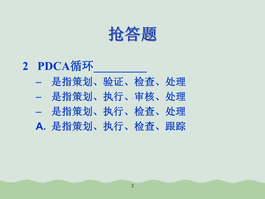 质量管理竞赛-抢答题课件.ppt_第3页