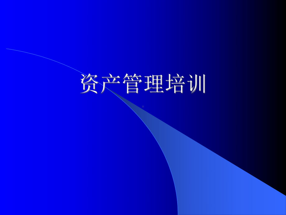 资产管理培训课件.ppt_第1页