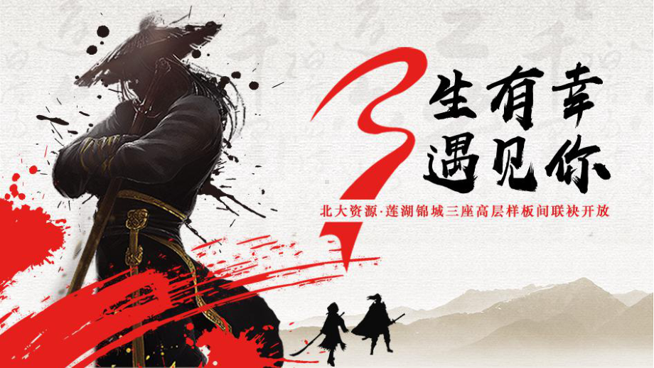 江湖风武侠风创意样板间开放file活动策划方案.pptx_第1页