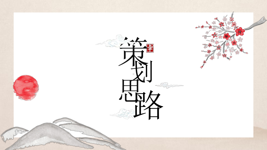 江湖风武侠风创意样板间开放file活动策划方案.pptx_第3页