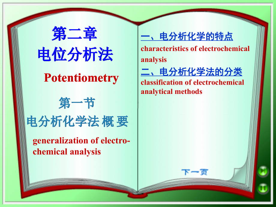 第2章-电位分析法要点课件.ppt_第1页