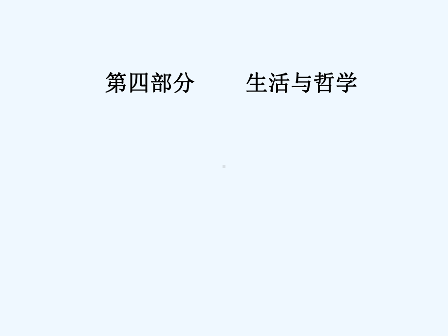 高考总复习政治课件：必修四-第四单元第十二课实现人生的价值-.ppt_第1页