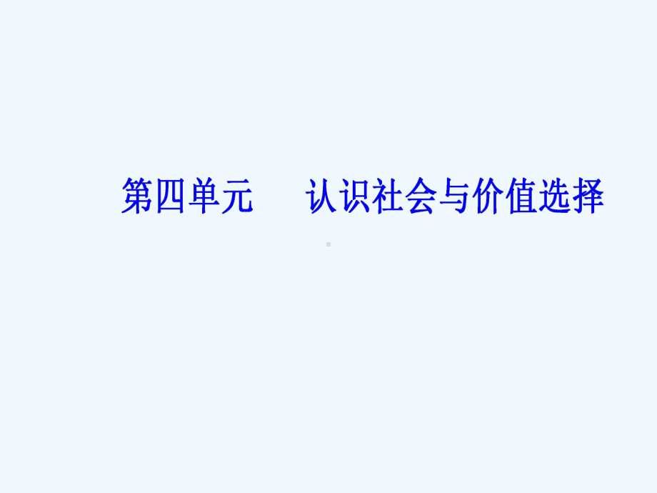 高考总复习政治课件：必修四-第四单元第十二课实现人生的价值-.ppt_第2页