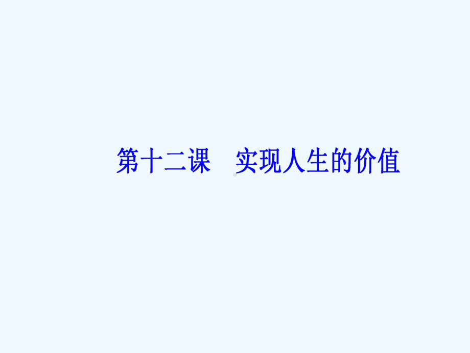 高考总复习政治课件：必修四-第四单元第十二课实现人生的价值-.ppt_第3页