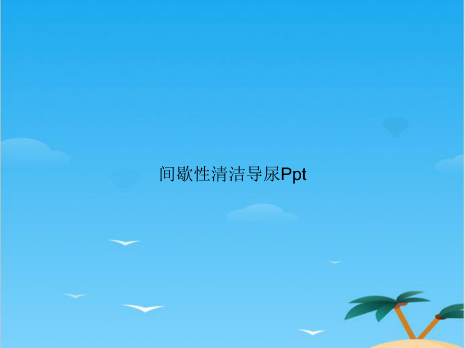 间歇性清洁导尿全面资料课件.ppt_第1页