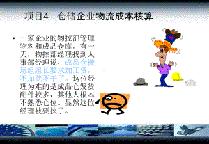 项目四仓储企业物流成本核算选编课件.ppt