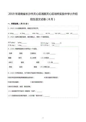 2019年湖南省长沙市天心区湘郡天心区培粹实验中学小升初招生语文试卷（8月）.docx