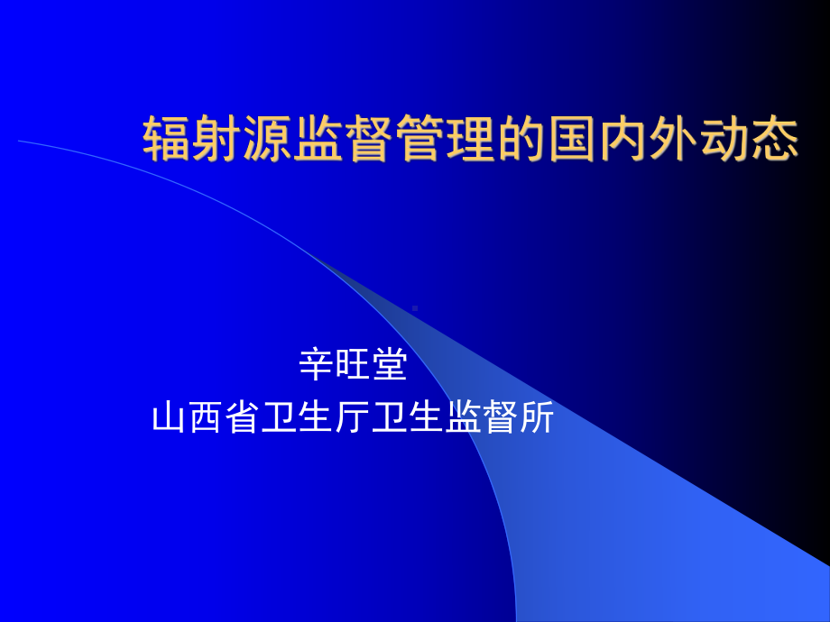 辐射源监督管理的国内外动态课件.ppt_第1页