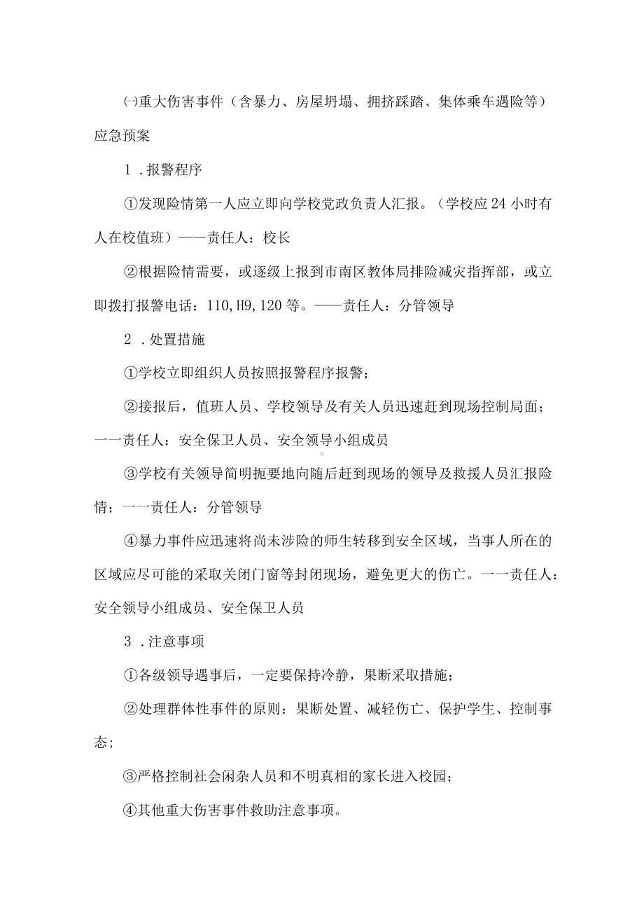 小学突发事件应急管理预案.docx_第2页