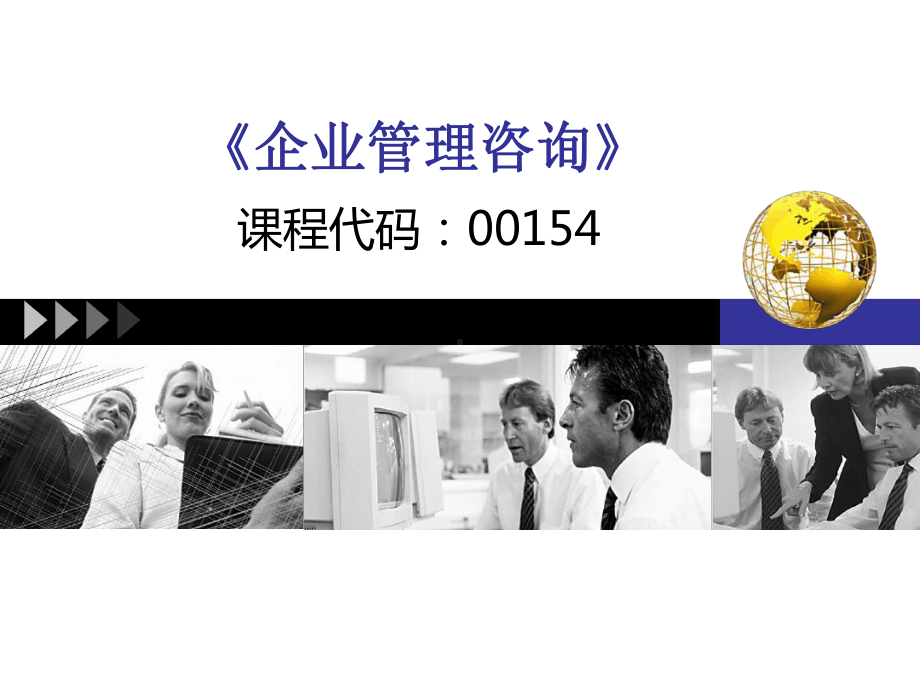 自考企业管理咨询咨询方案.ppt_第1页