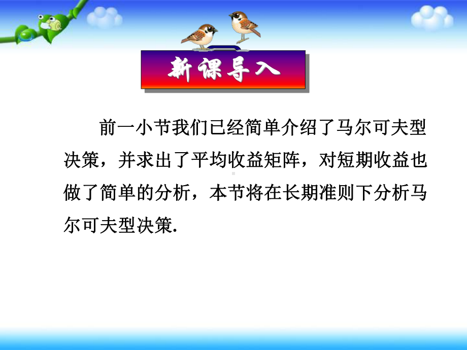 高中数学人教A版选修第四讲三长期准则下的马尔可夫型决策理论课件.pptx_第1页