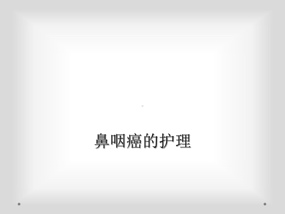 鼻咽癌的护理课件.ppt_第1页