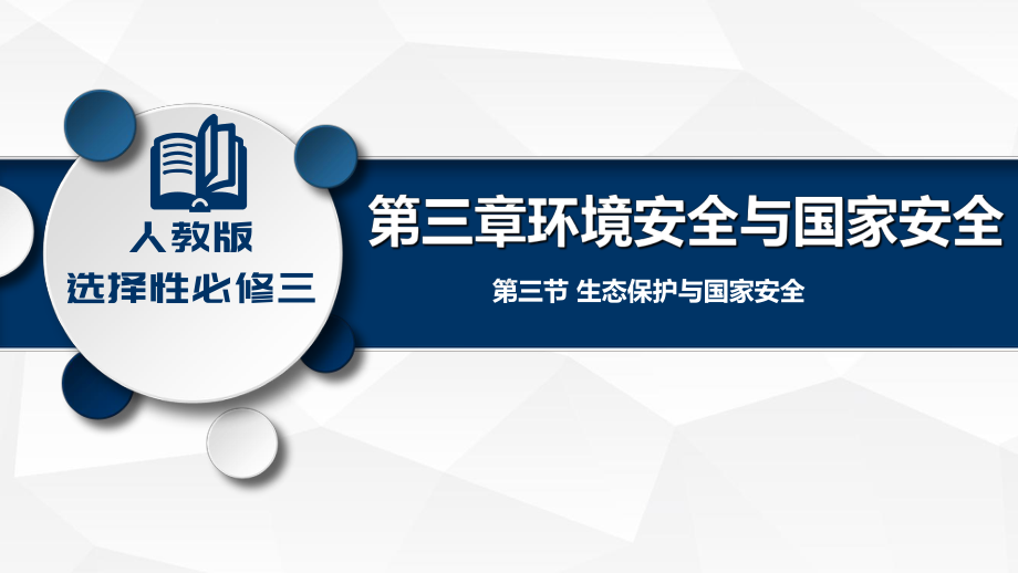 高中地理人教版选择性必修三课件33生态保护与国家安全.ppt_第1页