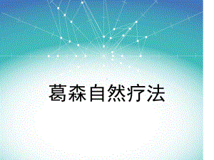 葛森自然疗法课件.ppt