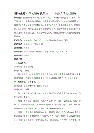 第九课我的情绪我做主—学会调控消极情绪（教案）-2022新辽大版四年级上册《心理健康教育》.doc