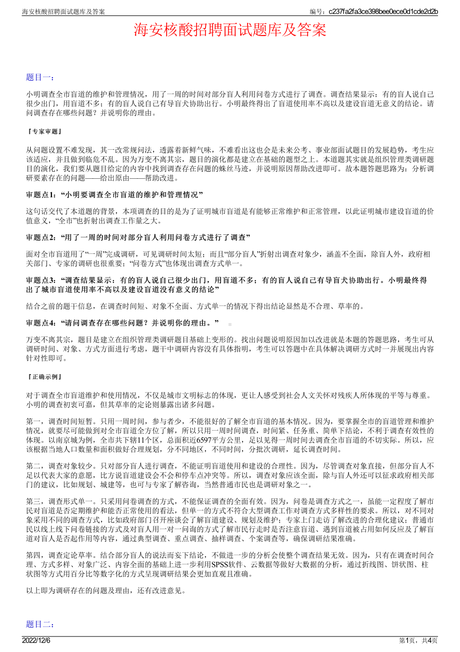 海安核酸招聘面试题库及答案.pdf_第1页