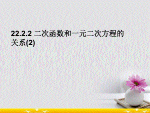 推荐-九年级数学上册人教版2222二次函数和一元二次方程的关系2课件.ppt