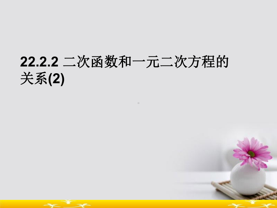 推荐-九年级数学上册人教版2222二次函数和一元二次方程的关系2课件.ppt_第1页