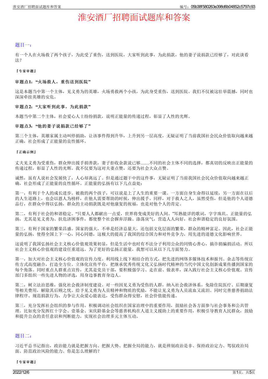 淮安酒厂招聘面试题库和答案.pdf_第1页