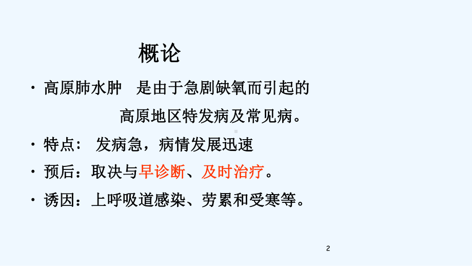 高原肺水肿新[1]课件.ppt_第2页