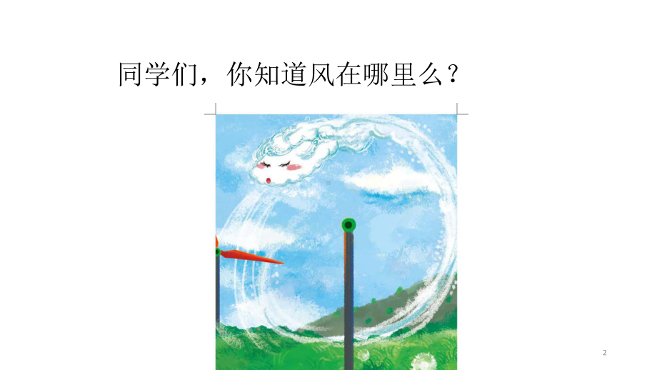 部编版一年级下册道德与法治《风儿轻轻吹》课件.pptx_第2页