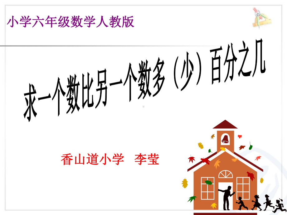 六年级上册数学课件-6.3 求一个数比另一个数多（少）百分之几 ︳人教新课标 (共16张PPT).ppt_第1页