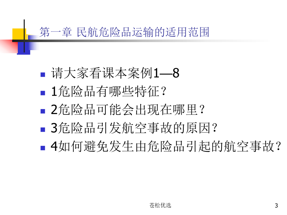 第一章-民航危险品运输的适用范围(基础资料)课件.ppt_第3页