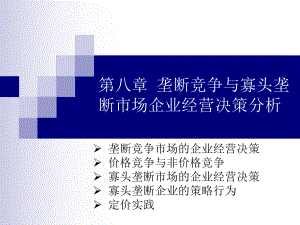 第八章垄断竞争与寡头垄断市场企业经营决策分析教材课件.ppt