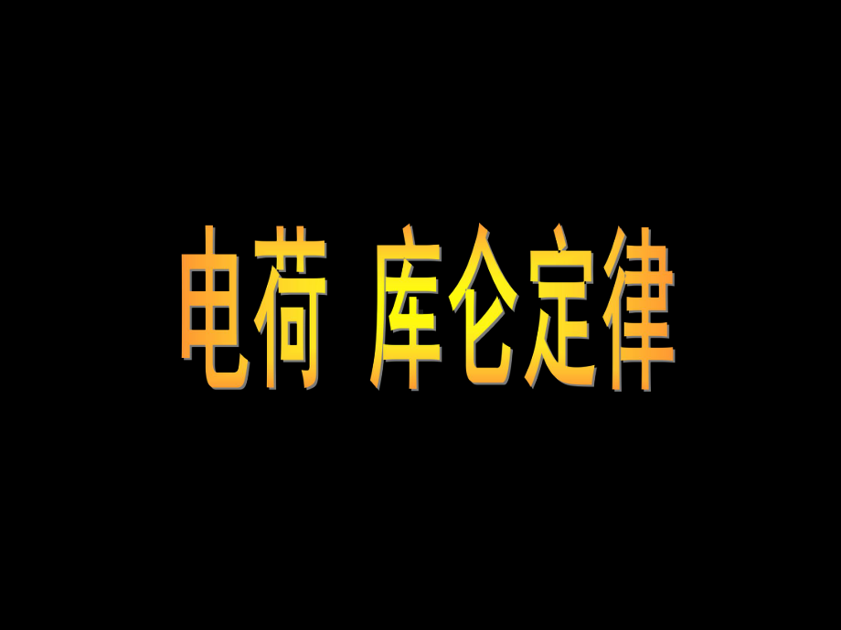 电荷-库仑定律课件.ppt_第1页