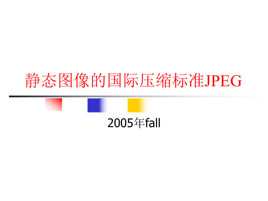 静态图像的国际压缩标准JPEG课件.ppt_第1页