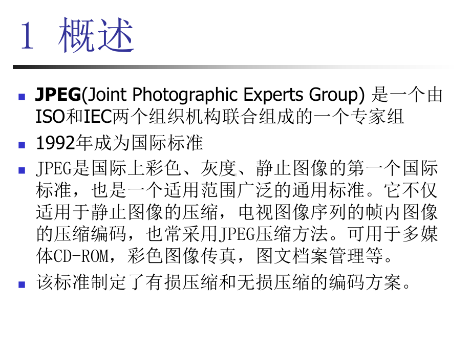 静态图像的国际压缩标准JPEG课件.ppt_第2页