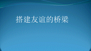 第九课我爱我的同学搭建友谊的桥梁（ppt课件）-2022新北师大版四年级上册《心理健康教育》.pptx