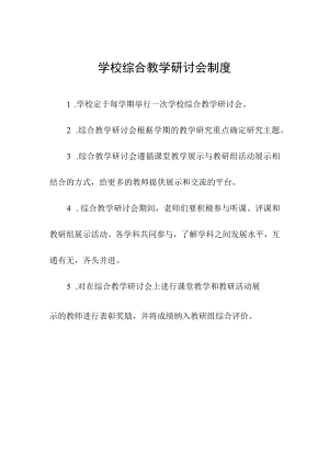 学校综合教学研讨会制度.docx